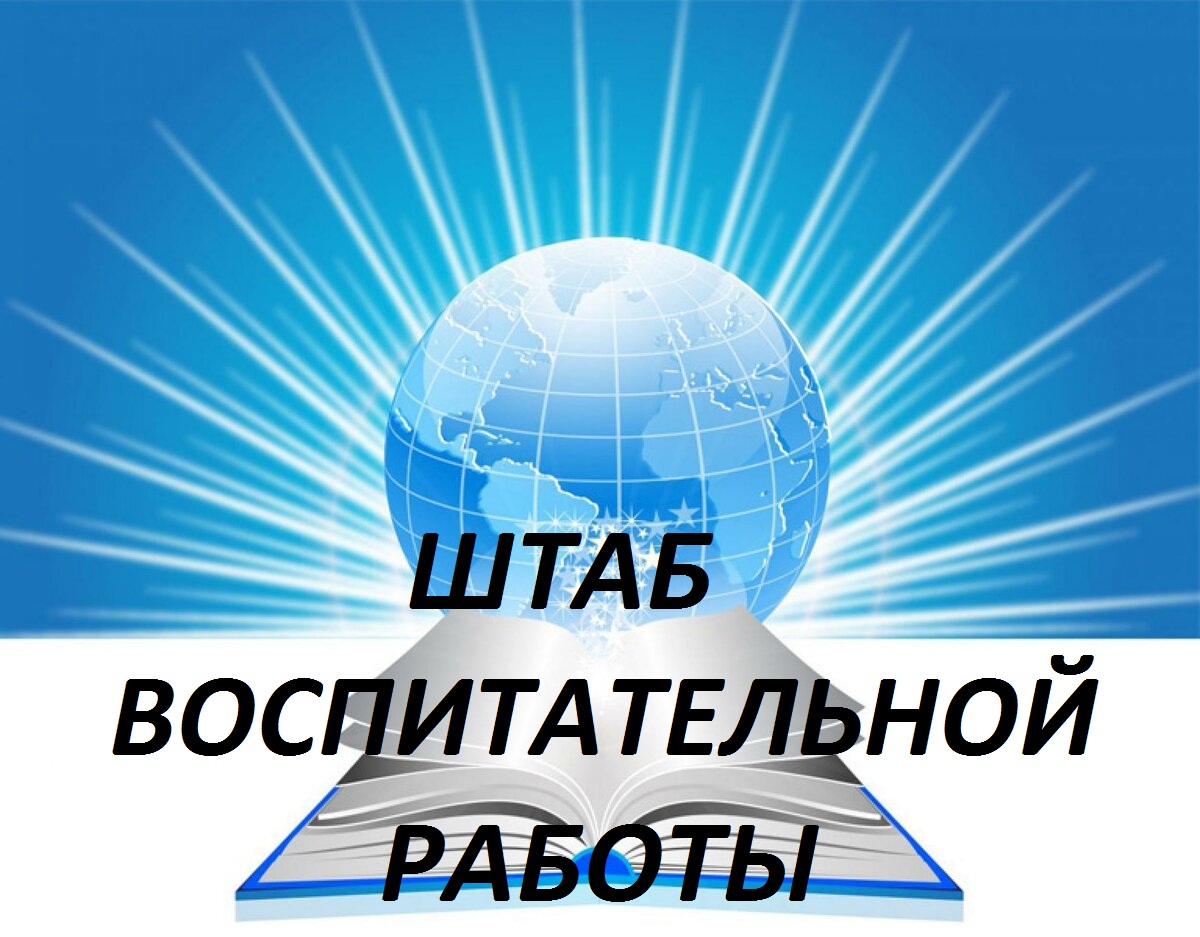 Штаб воспитательной работы.